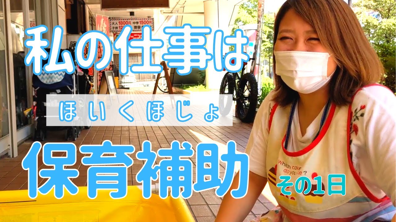 【保育補助者の一日】保育園で働く子育て支援員を追ってみた。