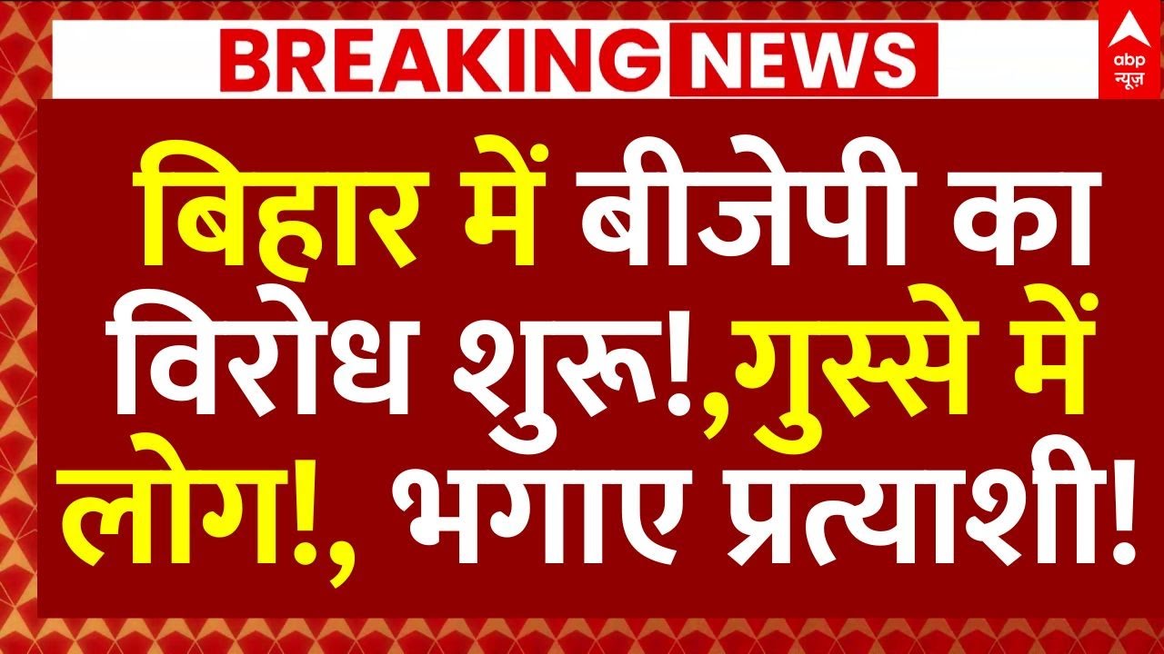 Bihar BJP Candidate News: बिहार में बीजेपी का विरोध शुरू!,गुस्से में लोग!, भगाए प्रत्याशी!