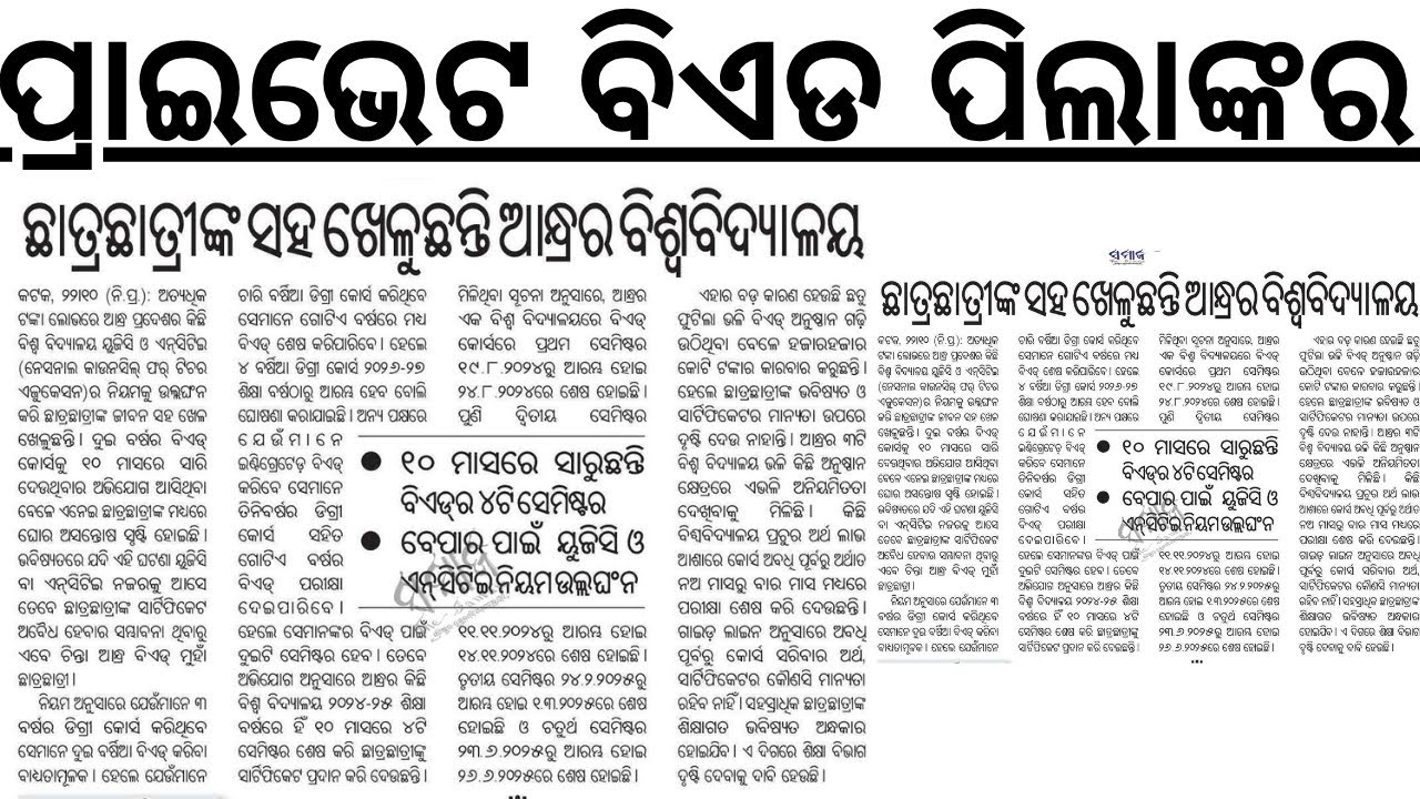 ପ୍ରାଇଭେଟ ବିଏଡ ପିଲାଙ୍କର କୋର୍ସ ୧୦ମାସରେ ସରି ଯାଉଛି PVT BED PROBLEM BY LAXMIDHAR SIR I PVT BED LAXMIDHAR