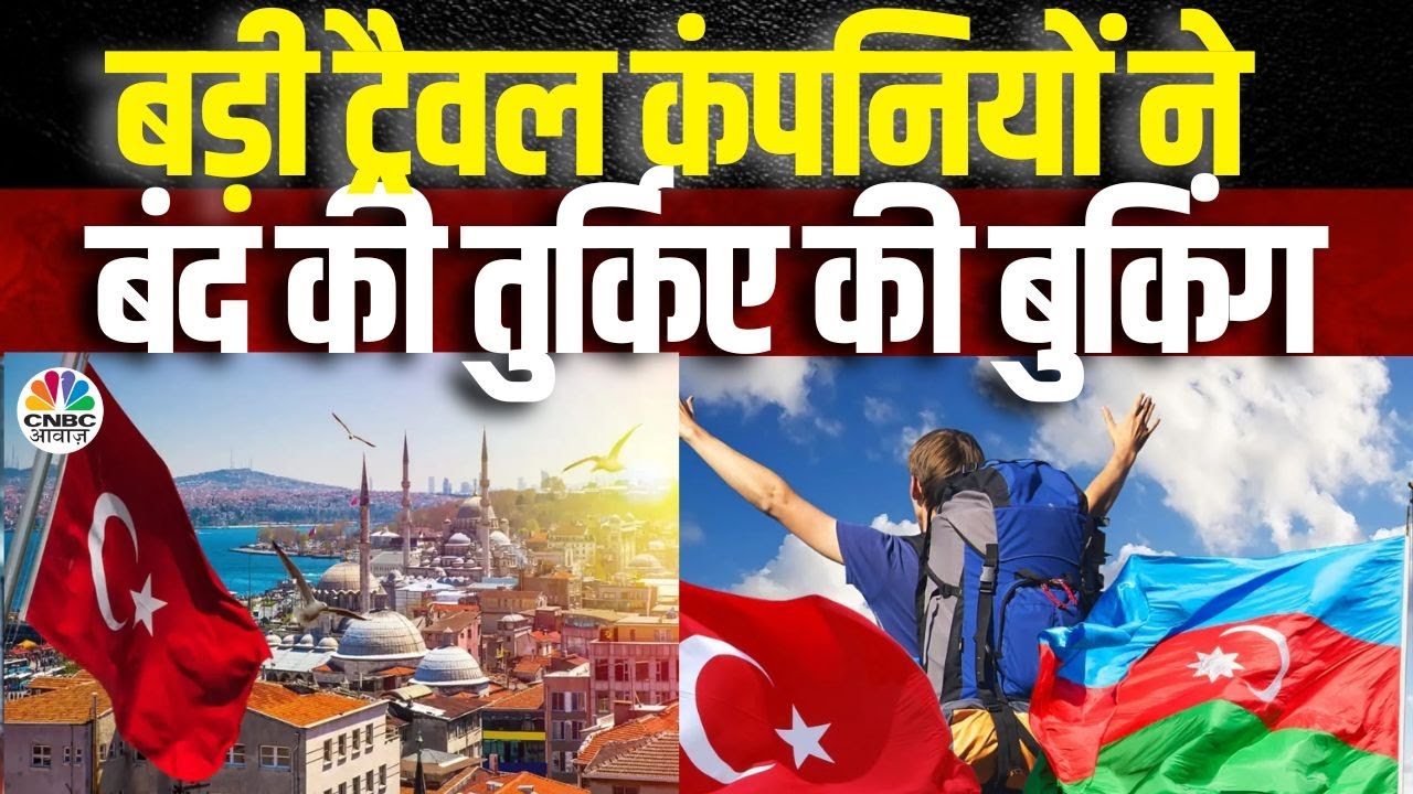 #BoycottTurkeyAzerbaijan |बड़ी ट्रैवल कंपनियों ने बंद की तुर्किए की बुकिंग |Turkey, Azerbaijan