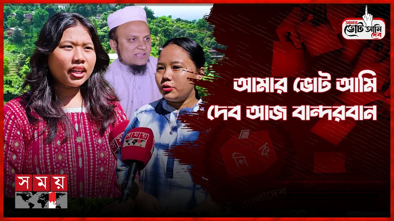 আমার ভোট আমি দেব আজ বান্দরবান | Amar Vote Ami Dibo | Bandarban | Election 2026 | Somoy TV
