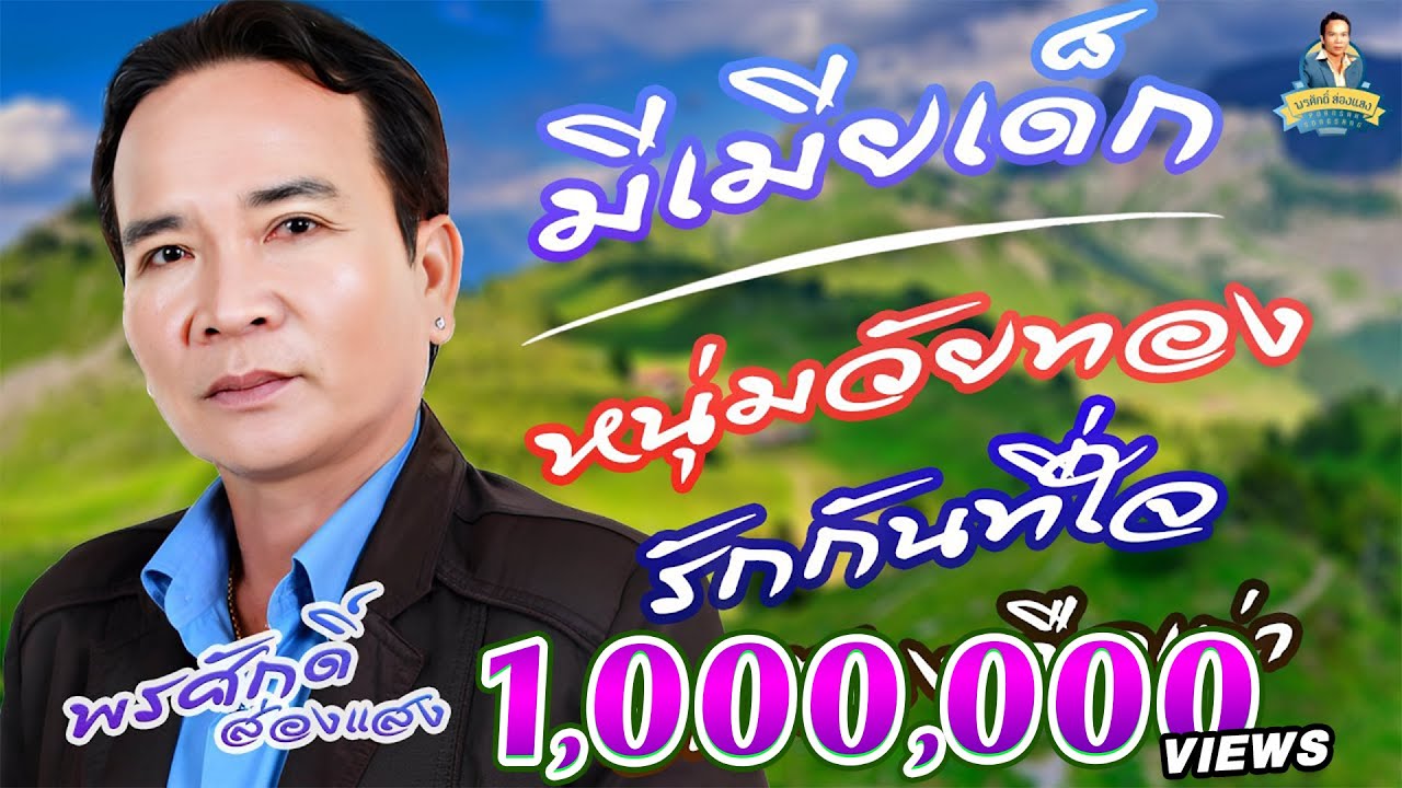 มีเมียเด็ก หนุ่มวัยทอง รักกันที่ใจ ฮักน้องคือเก่า  l พรศักดิ์ ส่องแสง