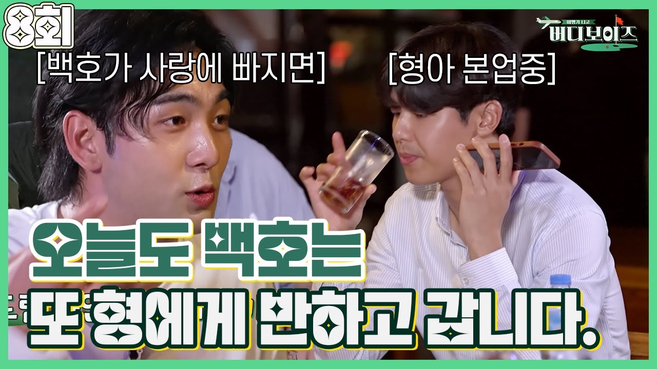 [버디보이즈]EP8_형아바라기 백호💛 배코야 형들이 그렇게 좋아?