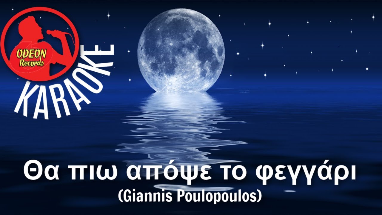 ΘΑ ΠΙΩ ΑΠΟΨΕ ΤΟ ΦΕΓΓΑΡΙ - (Professional Karaoke) Odeon Karaoke [Giannis Poulopoulos]