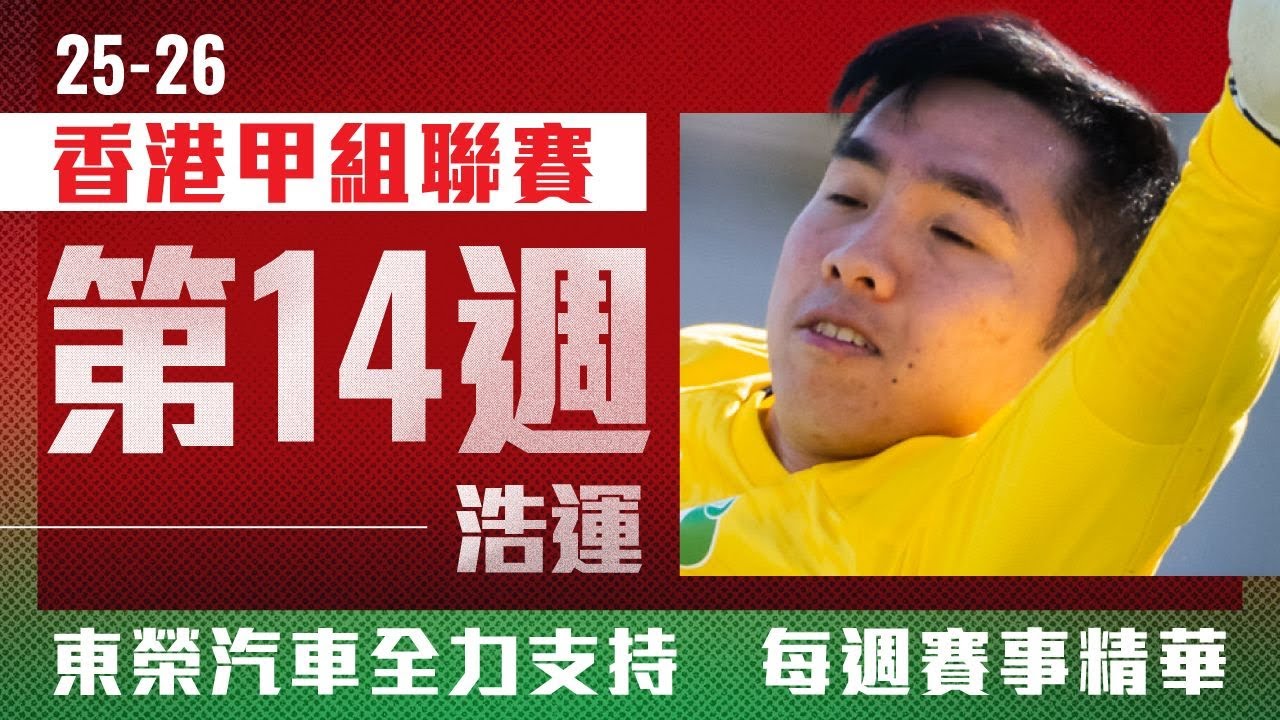 【東榮汽車 全力支持 賽事精華】中西區 vs 浩運 - 2025/2026香港甲組足球聯賽