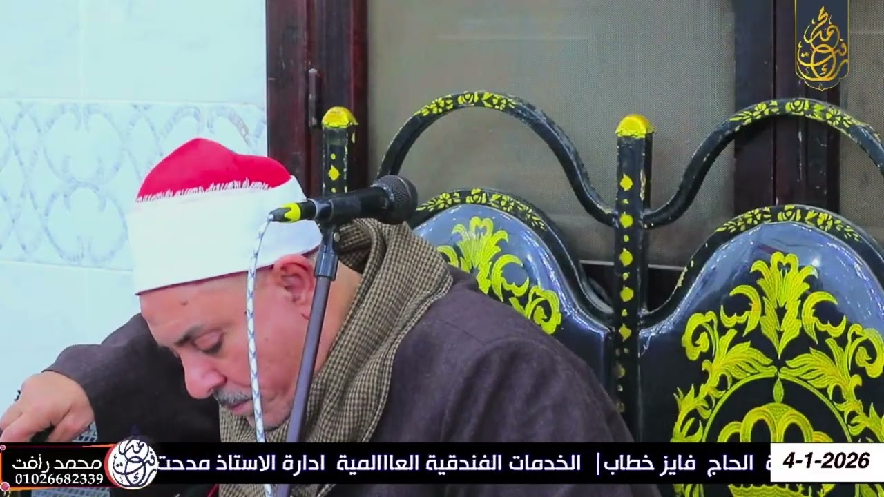 الشيخ اسماعيل الطنطاوي ربع واذكر اخا عاد عزاء والدة الاستاذ أحمد عبدالسلام سعاده السعادات اولادصقر