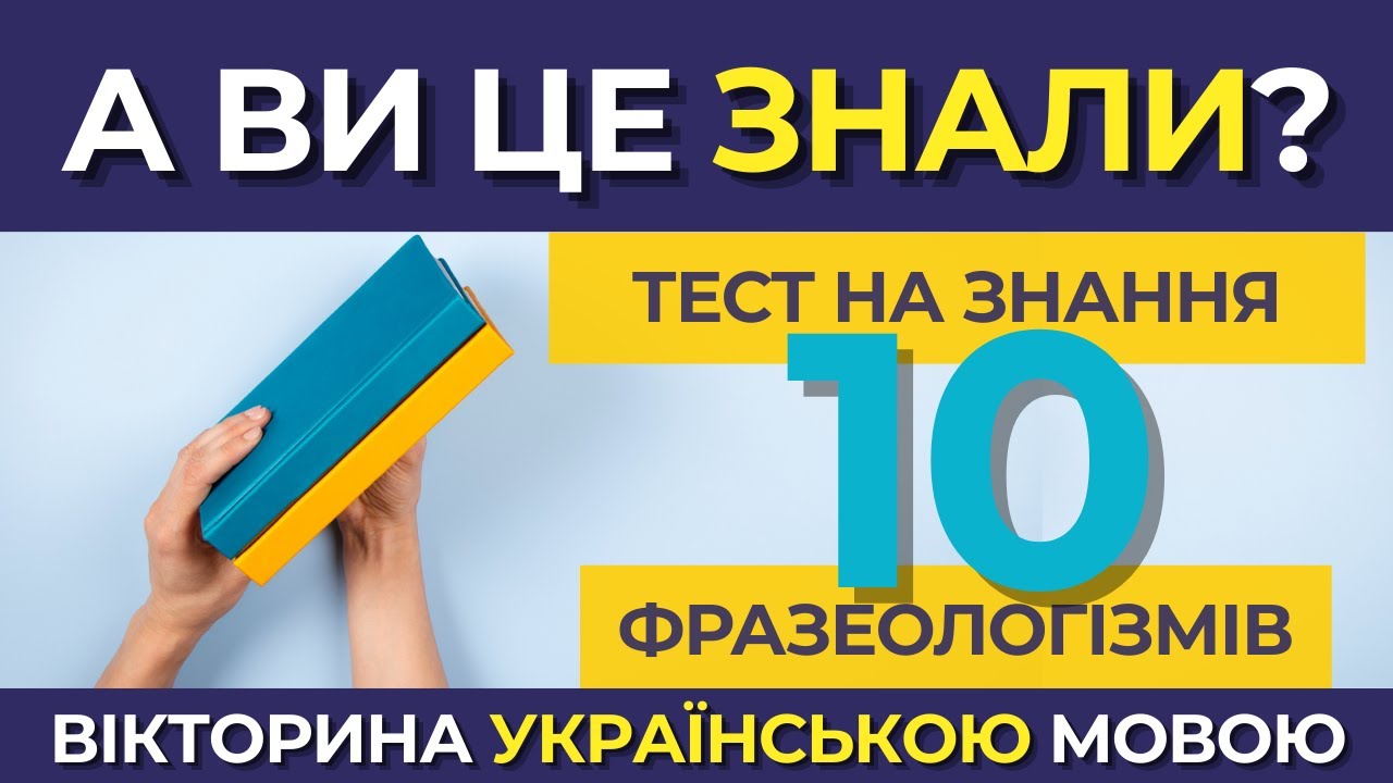 ВГАДАЙ значення фразеологізму 🤔 | ВІКТОРИНА українською мовою 🇺🇦 | Тест на ЗНАННЯ фразеологізмів 📚