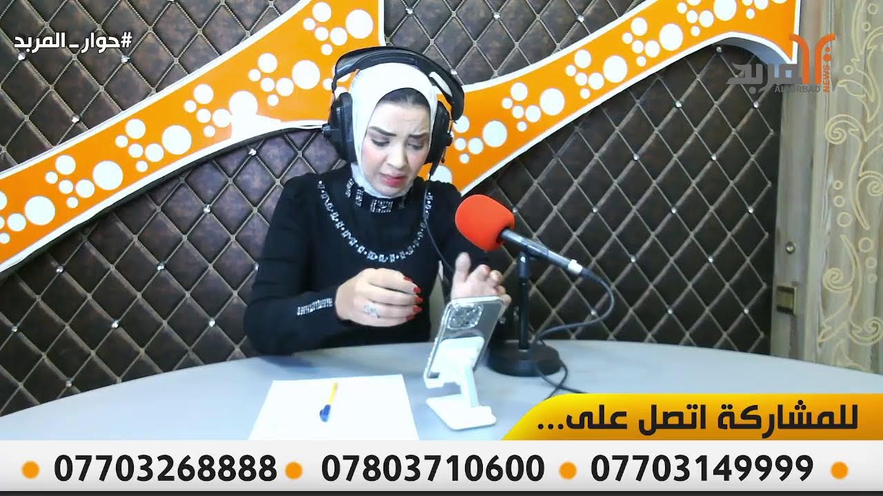 في #حوار_المربد ... انت تتصل ونحن نوصل صوتك الى من يهمه الأمر