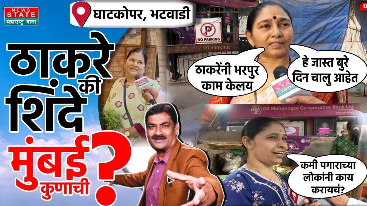 Mumbai Kunachi? Bhatwadi Ghatkopar | गरीब मरतोय, महागाई भरपूर झाली आहे, राजकारण्यांचं लक्ष नाही...
