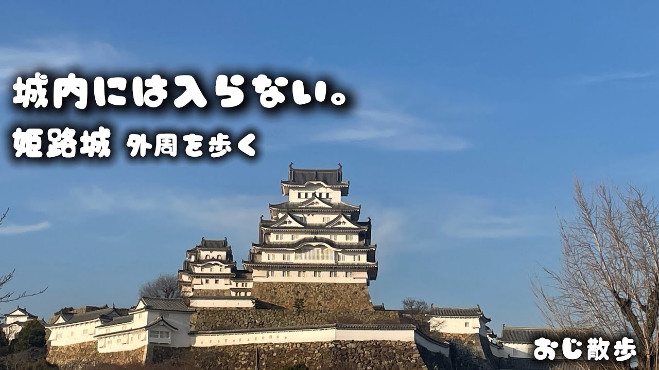 おじ散歩｜城内には入らない。姫路城の外周をゆっくり歩く