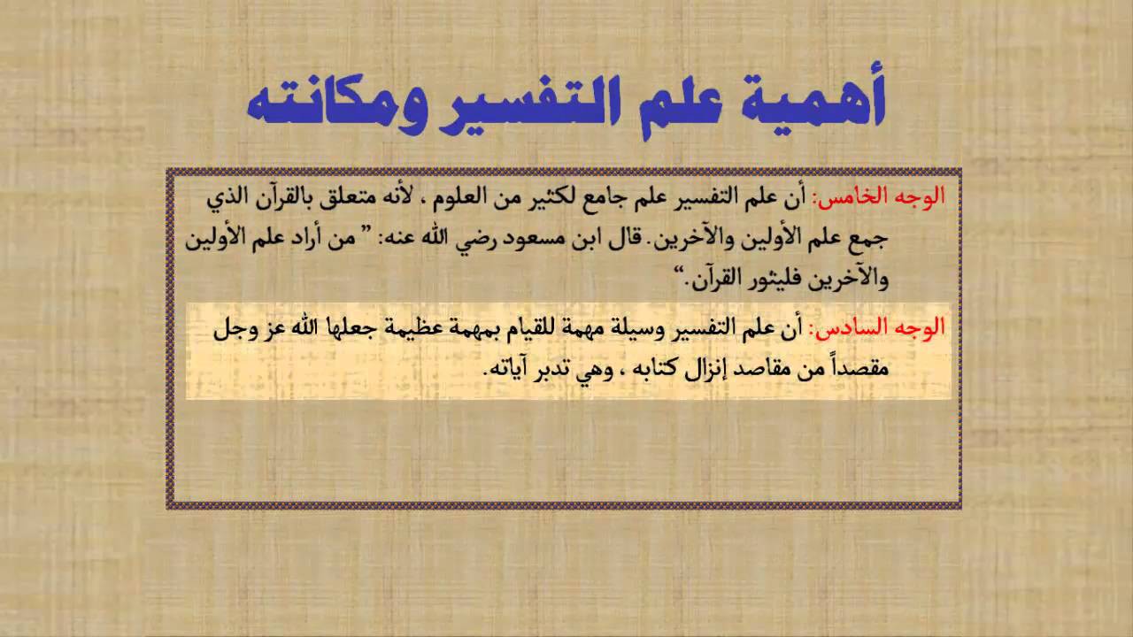 علوم القرآن - تعريف التفسير وأهميته وحكم تعلمه