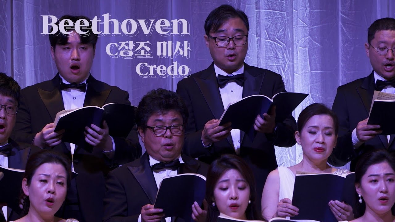 서울시합창단 [합하라] ㅣ베토벤, C장조 미사, Ⅲ.Credo (Beethoven, Mass in C Major, op.86)