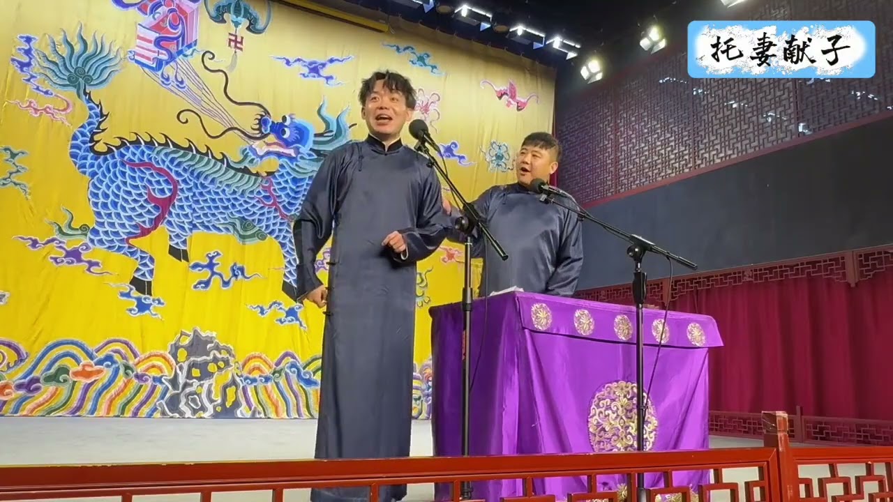 【20260324】三庆园晚场 孙九芳、刘鹤安《托妻献子》#德云社 #相声
