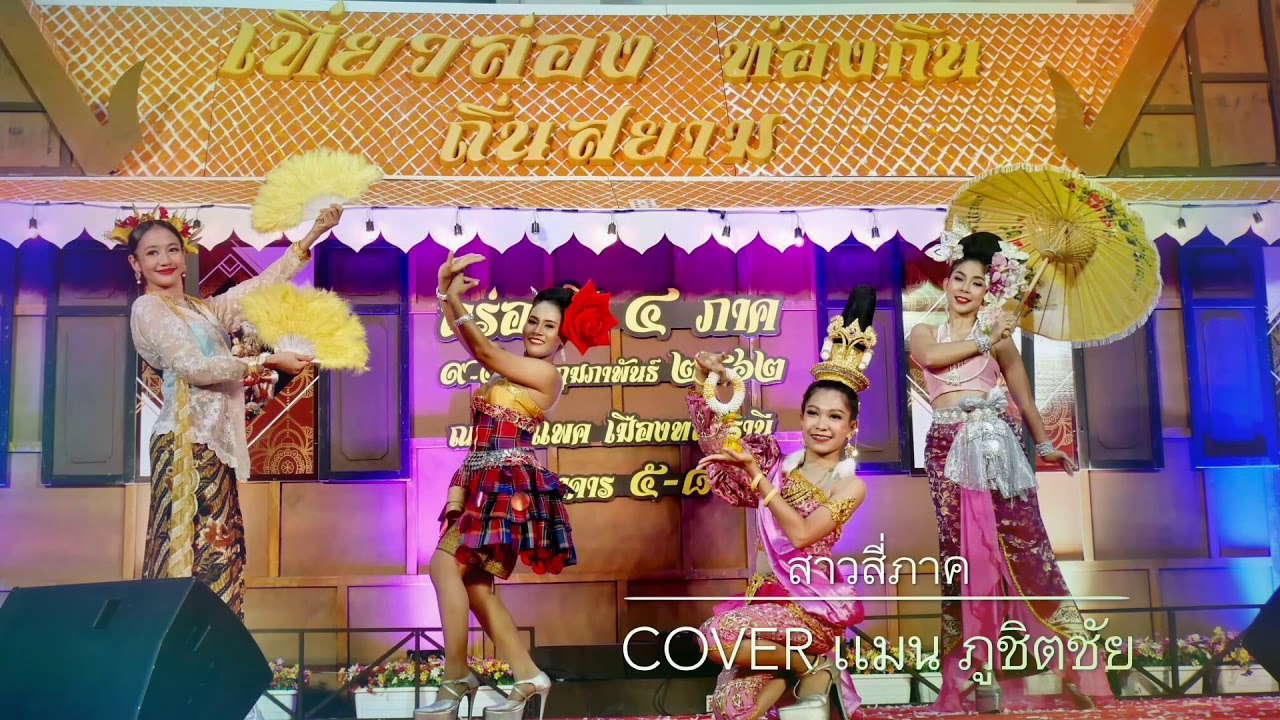 สาวสี่ภาค_รุ่ง สุริยา Cover แมน ภูชิตชัย
