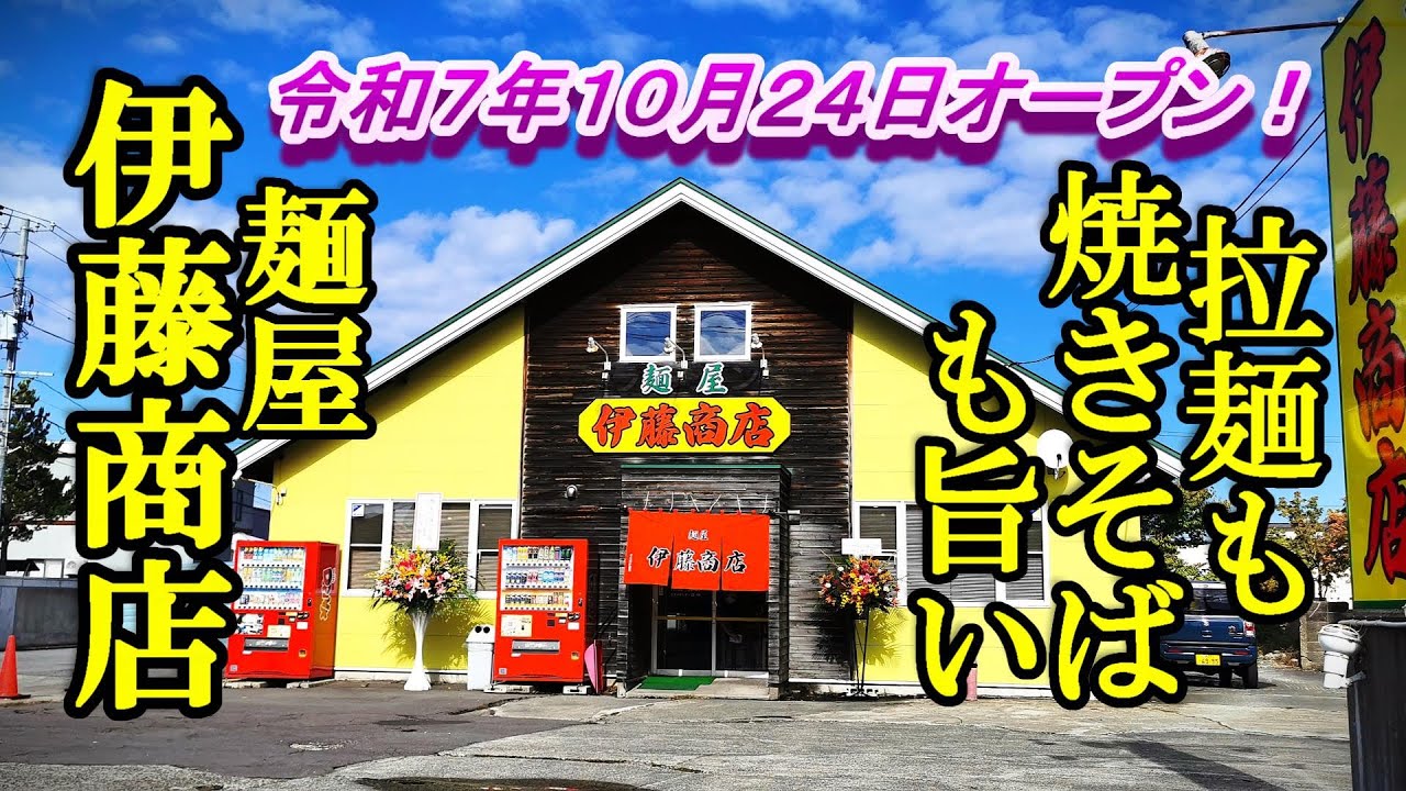 令和７年１０月２４日オープン、 ラーメンも焼きそばも旨い！  麺屋 伊藤商店【青森県青森市】
