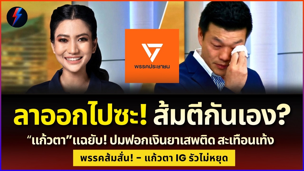 ลาออกเถอะ! แก้วตาซัดเท้งพาพรรคดิ่งเหว? ผู้นำล้มเหลวซ้ำซาก ส้มถึงคราวอวสาน