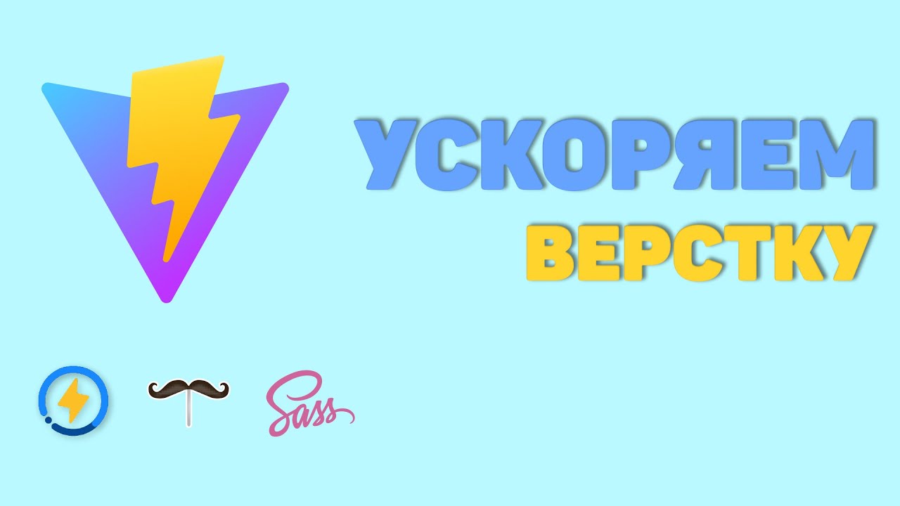 Vite сборщик для верстки (sass, handlebars, vituum)