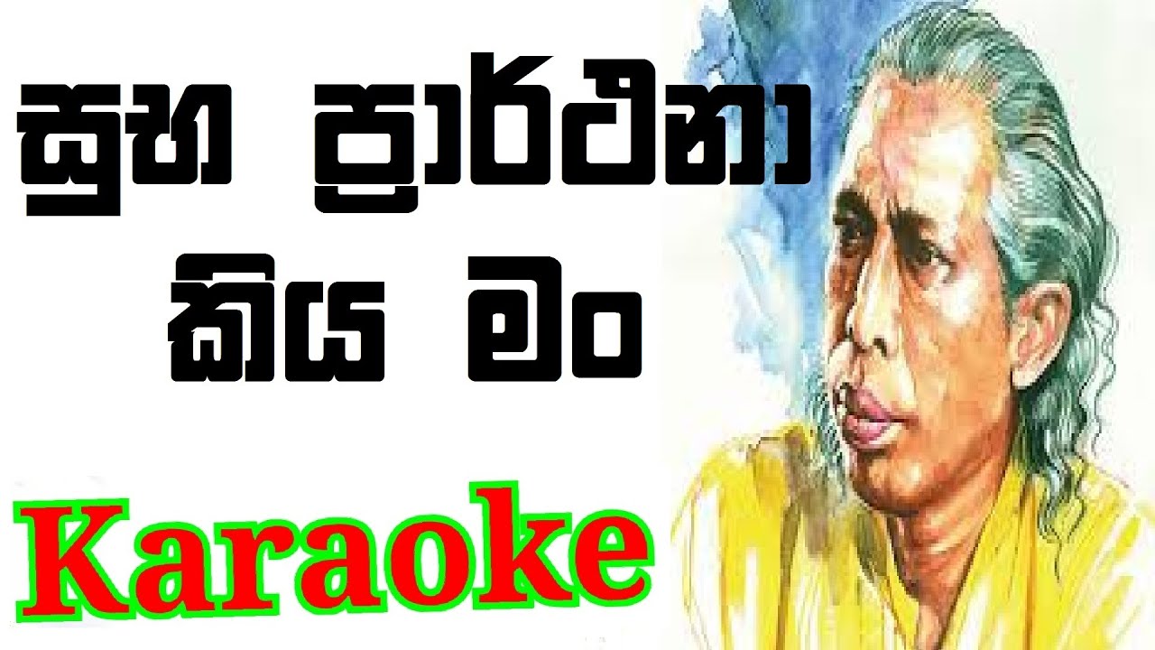 Suba Prarthana Kiya man Karaoke with Lyrics | Gunadasa Kapuge Karaoke