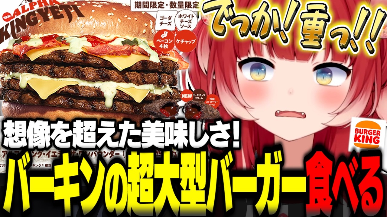 想像を超えた美味しさ！バーキンの超大型新作バーガーとデザートを食べるかるび【赤見かるび切り抜き バーガーキング アルファキングイエティザワンパウンダー わたくしのプレミアムショコラ 食レポ】