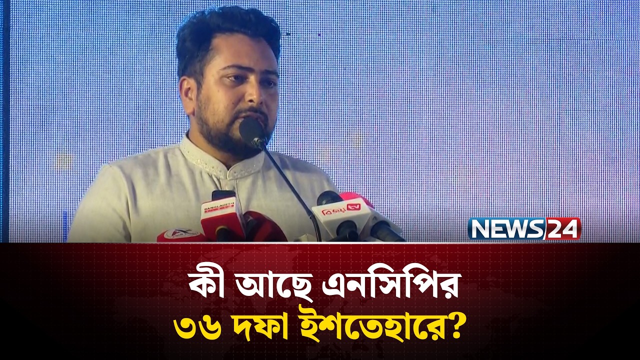কেন আলাদা ইশতেহার দিচ্ছে এনসিপি, স্পষ্ট করলেন নাহিদ ইসলাম | Nahid Islam | NCP | Election | NEWS24