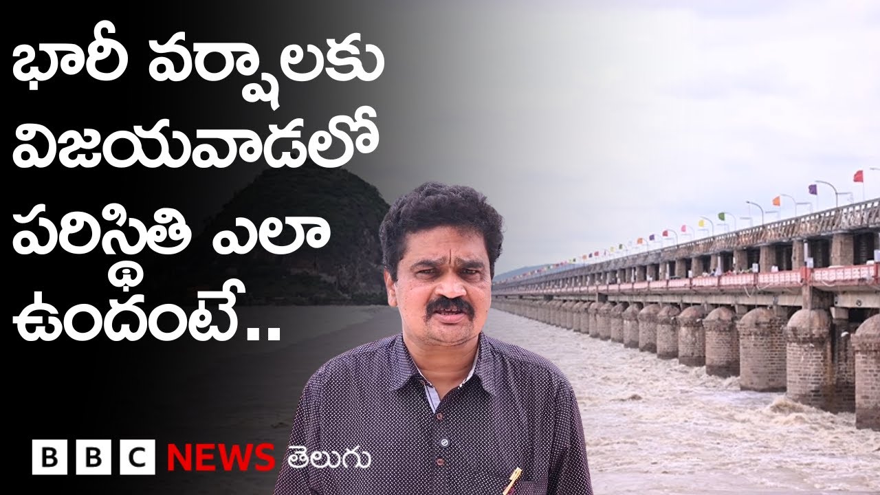 Heavy Rains: విజయవాడలో పరిస్థితి ఇప్పుడెలా ఉంది? Prakasam Barrage దగ్గర ప్రవాహం ఎలా ఉంది?
