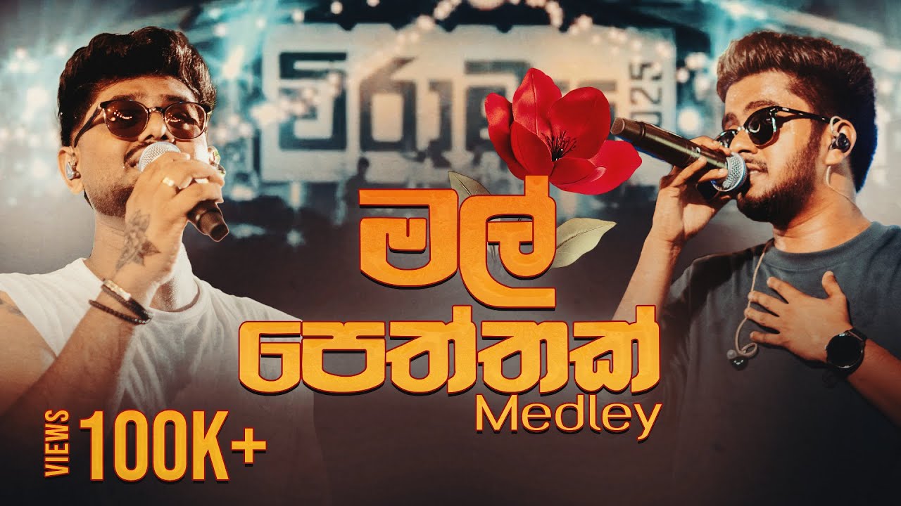 PRIZMA - Mal Peththak (මල් පෙත්තක්) Medley | SLIIT Viramaya (විරාමය)