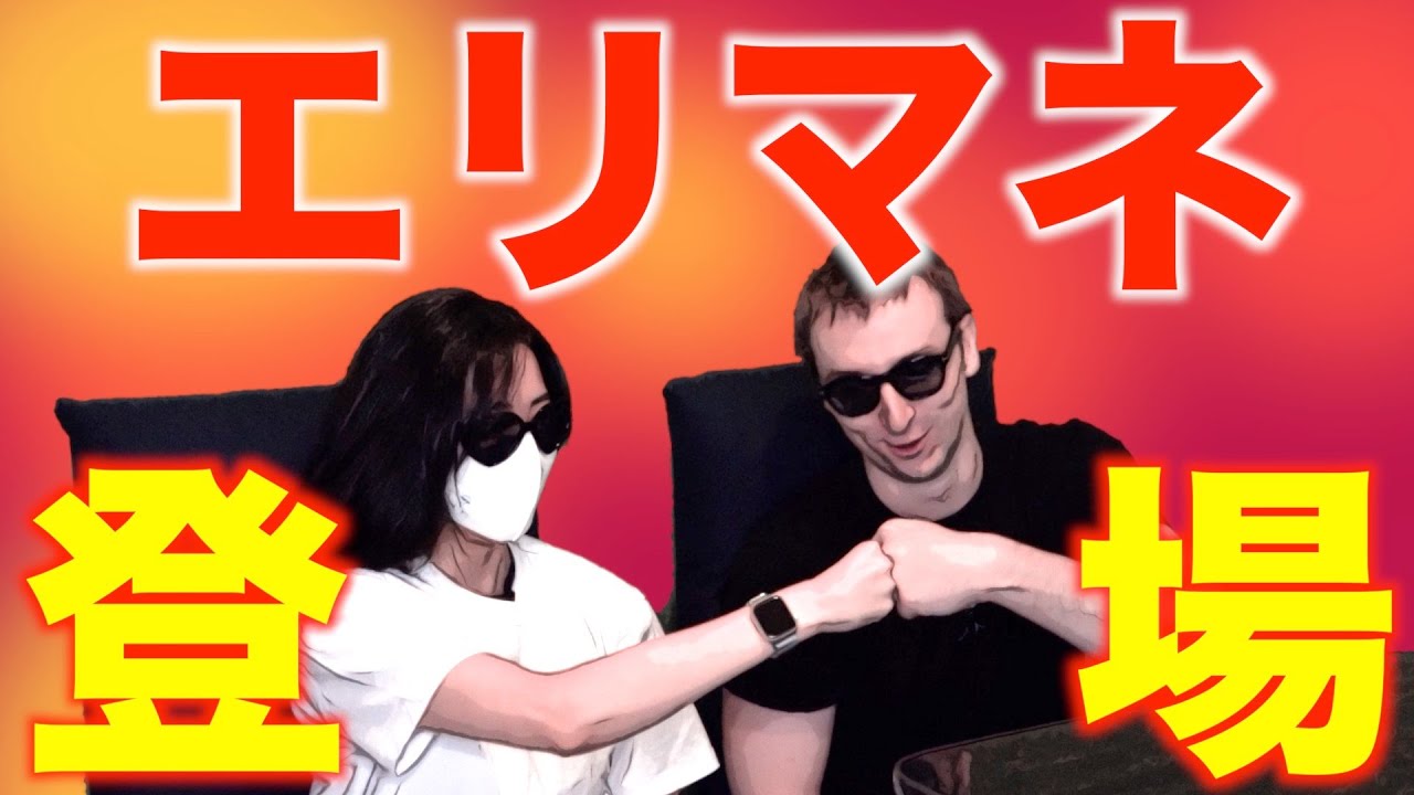 エリマネ登場！！！！！！！！