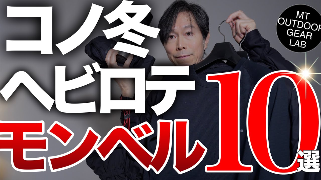 【登山】【モンベル】山は冬真っ盛り！この冬ヘビロテのモンベルコレコレ！冬山に使えるモンベル10選！完全解説！