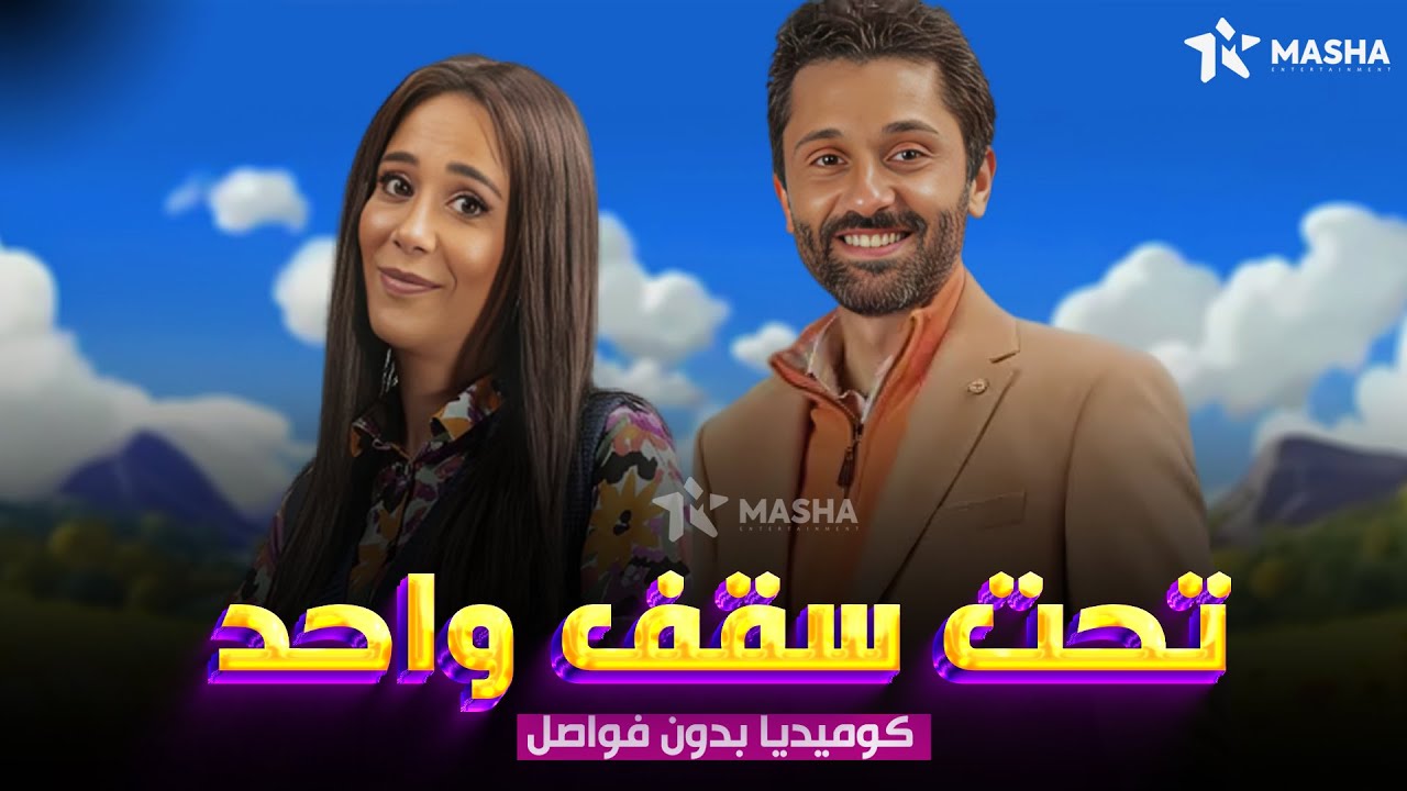 حصريا فيلم الكوميديا |تحت سقف واحد| بطولة #كريم_محمود_عبدالعزيز#دنيا ماهر 😂🔥