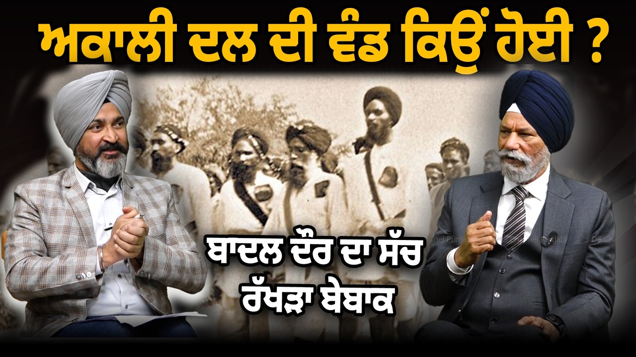 ਅਕਾਲੀ ਦਲ ਦੀ ਵੰਡ ਕਿਉਂ ਹੋਈ ?  ਬਾਦਲ ਦੌਰ ਦਾ ਸੱਚ, ਰੱਖੜਾ ਬੇਬਾਕ |  D5 Channel Punjabi