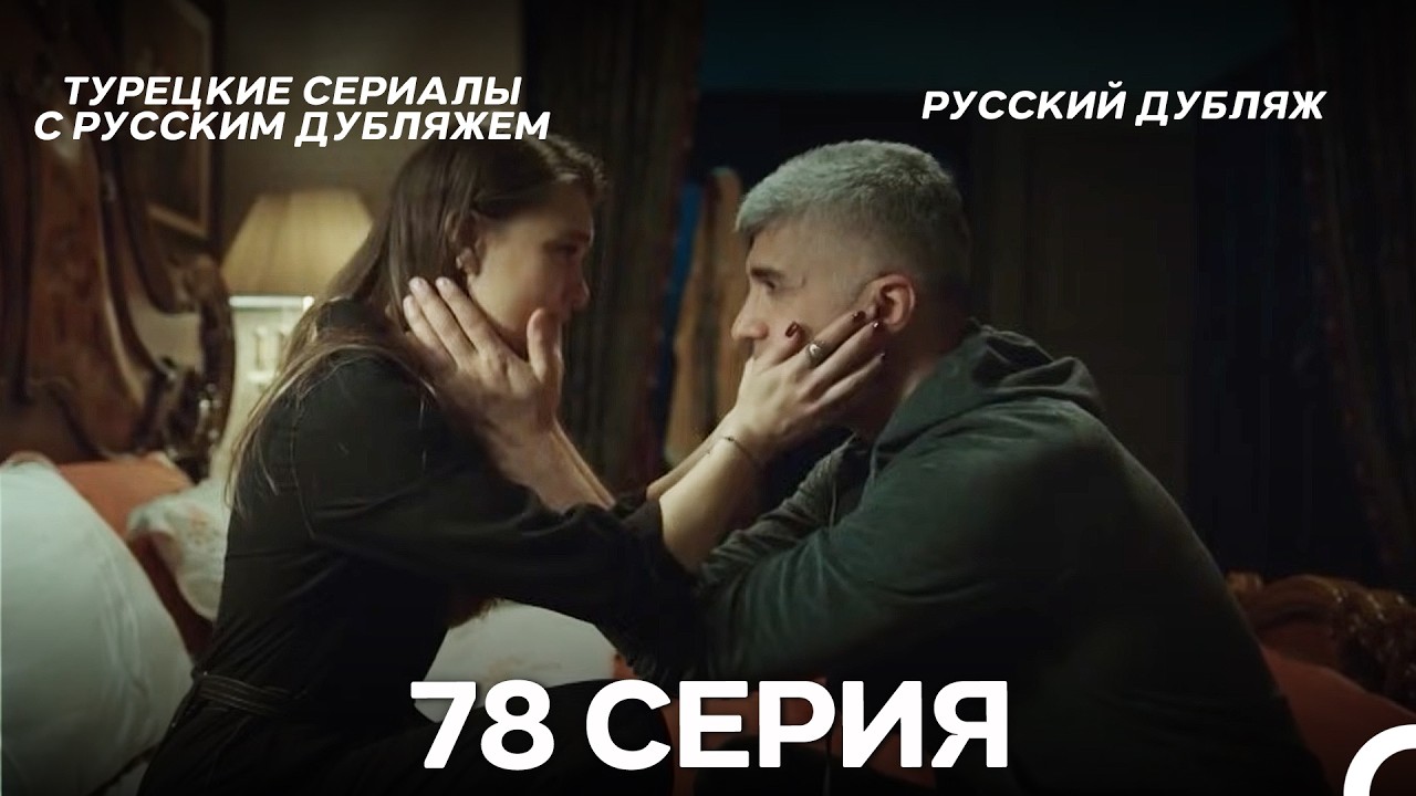 Стамбульская Невеста 78. Серия (Русский Дубляж)