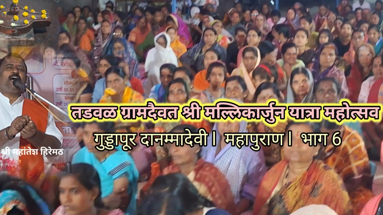 तडवळ l  गुड्डापूर दानम्मादेवी lमहापुराण l भाग 6