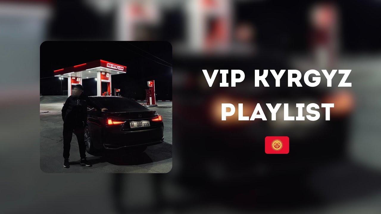ВИП КЫРГЫЗ ПЛЕЙЛИСТ | VIP KYRGYZ PLAYLIST