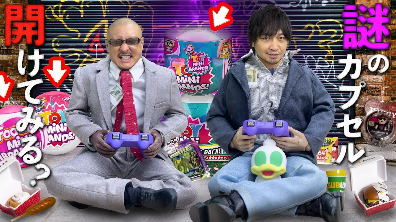 【ミニブランズ】なにが出るかな 海外ミニおもちゃのミステリーカプセル！フィギュアにピッタリ わしらもニッコリ【開封動画】