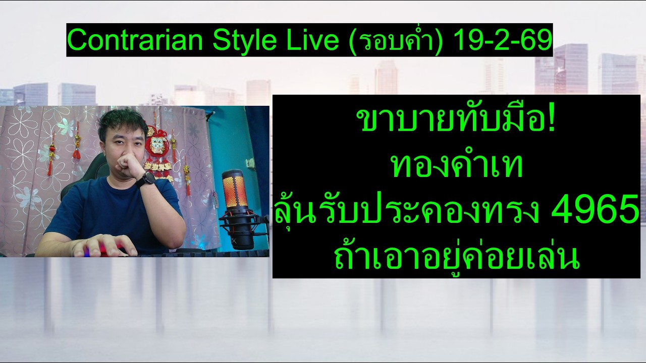 ขาบายทับมือ! ทองคำเท ลุ้นรับประคองทรง 4965 ถ้าเอาอยู่ค่อยเล่น |Contrarian Style Live (รอบค่ำ)19-2-69