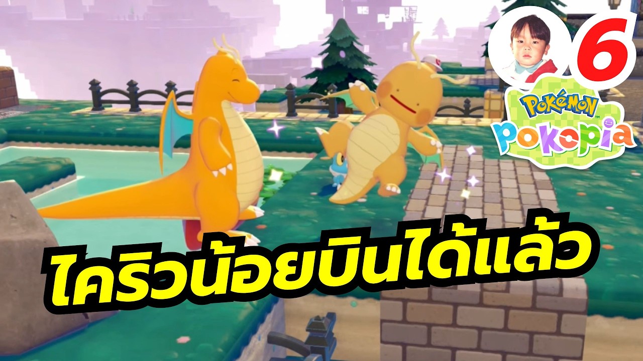 เตรียมบุกโซนใหม่ เค้าว่าจะบินได้ด้วยหละ !? Pokémon Pokopia [LIVE6]
