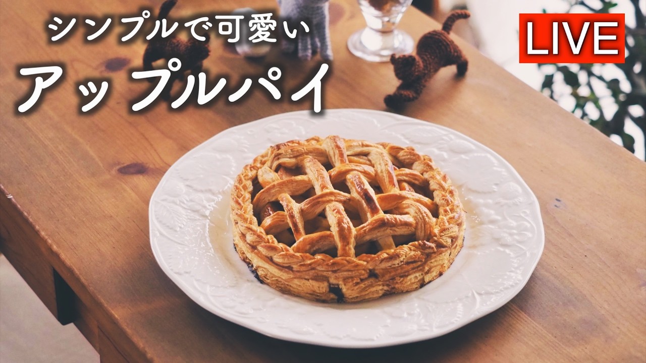 型を使わず可愛いアップルパイ【LIVE配信】