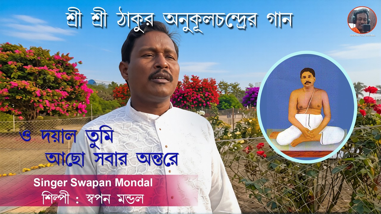 O DAYAL TUMI ACHO SOBAR ANTORE I ANKUL CHANDRA  SONG I SWAPAN MONDAL