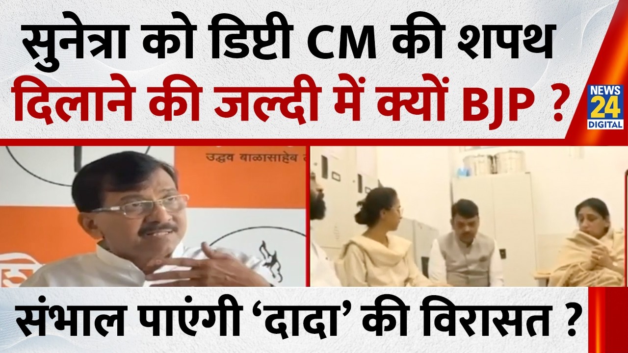 Maharashtra की पहली महिला डिप्टी CM होंगी Sunetra Pawar… शपथ दिलाने की जल्दी में क्यों BJP ?