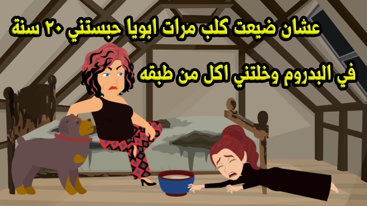 عشان ضيعت كلب مرات ابويا حبستني 20 سنة في البدروم وخلتني اكل من طبقه