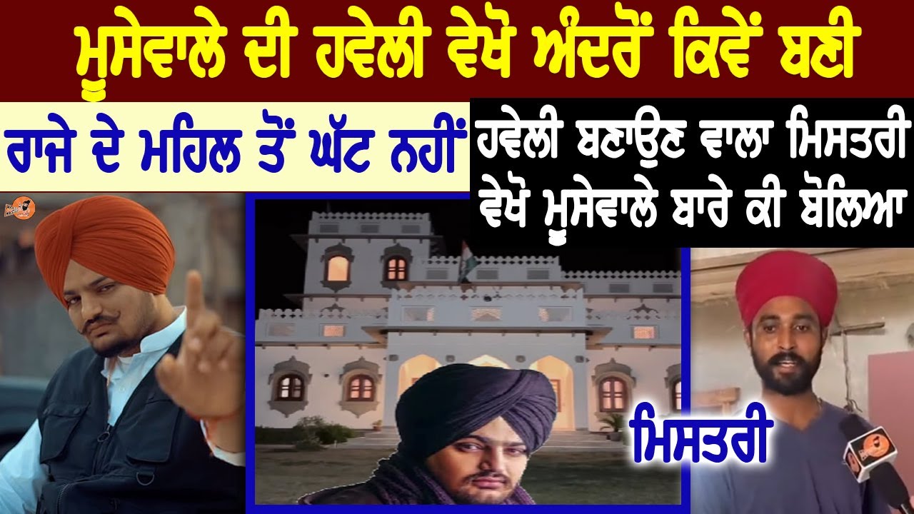 Sidhu Moose Wala ਦੀ ਪੂਰੀ ਹਵੇਲੀ ਵੇਖੋ ਅੰਦਰੋਂ ਕਿਵੇਂ ਬਣੀ😒ਰਾਜੇ ਦੇ ਮਹਿਲ ਤੋਂ ਘੱਟ ਨਹੀਂ, ਮਿਸਤਰੀ ਕੀ ਬੋਲਿਆ