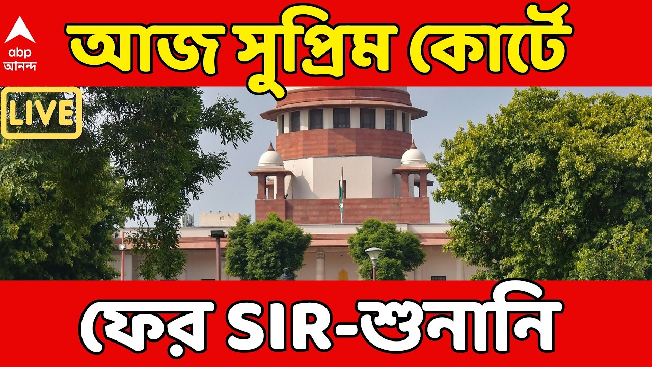 Bengal SIR LIVE: আজ Supreme Court-এ ফের SIR-শুনানি। বড় বার্তা দেবে সর্বোচ্চ আদালত ?