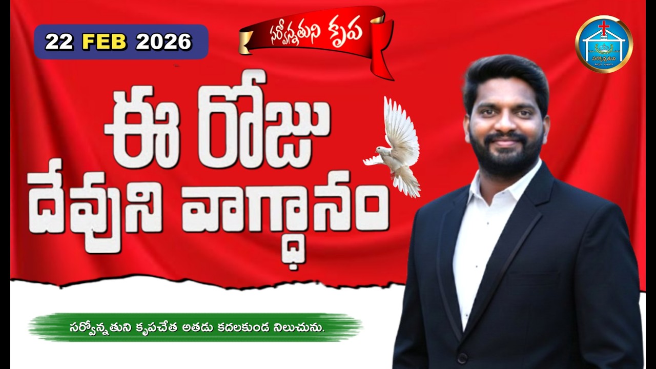 Today's Promise 22.02.2026 | ఈ రోజు దేవుని వాగ్దానం | Sarvonnathuni Krupa | Daily Bibel Promise