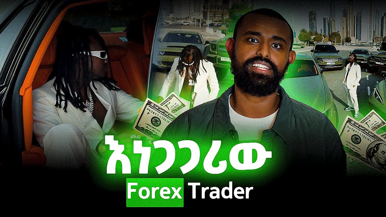 አነጋጋሪዉ/አወዛጋቢዉ -  FOREX Trader AB MARSHALL