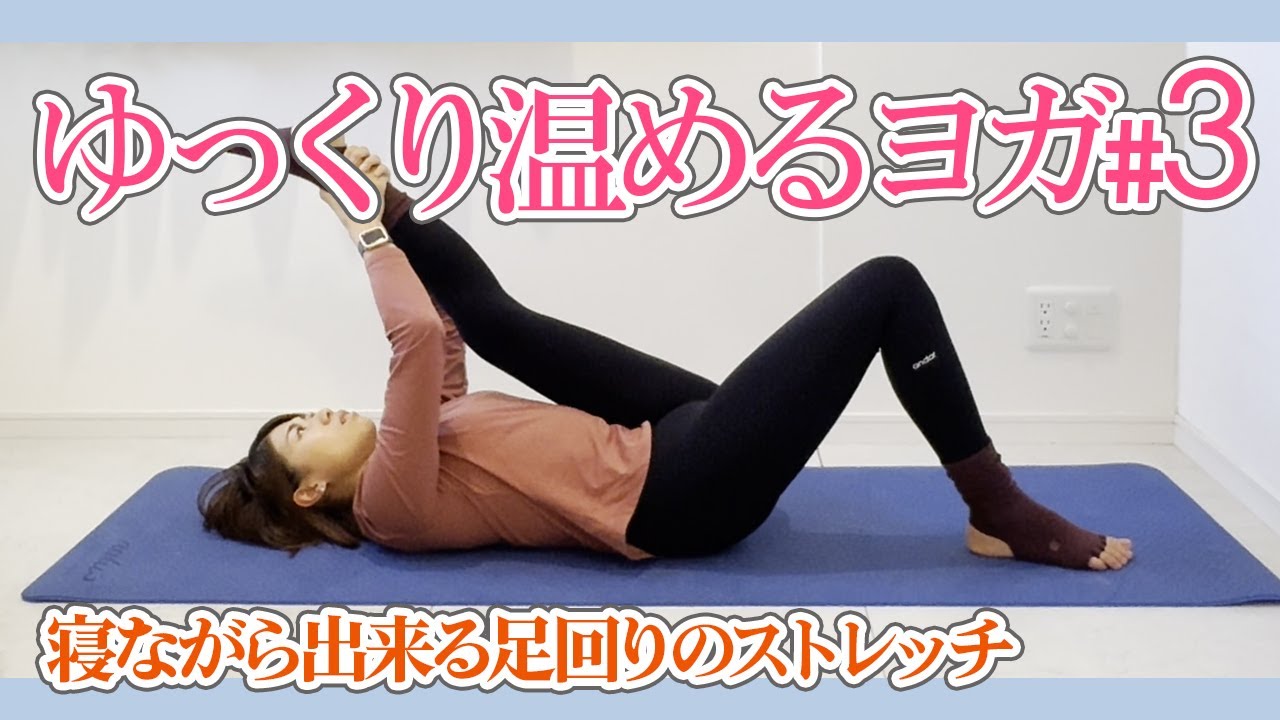 寒い冬にぴったりな体を温めてほぐしていくヨガ #3