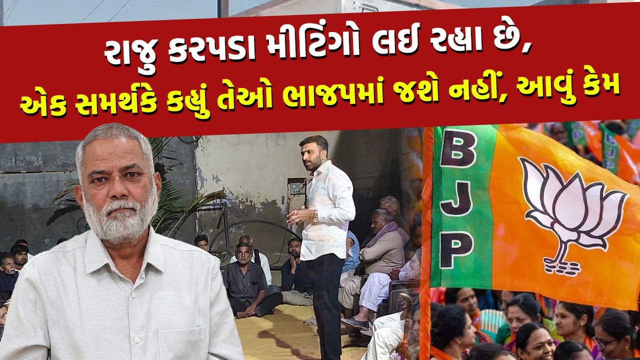 Raju Karpada ગામે ગામ મીટિંગ કરી રહ્યા છે એક મોટી ઘટનાનું થઈ રહ્યું છે પ્લાનિંગ | BJP Gujarat