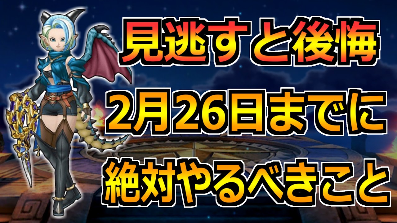【ドラクエウォーク】近日中に終了するコンテンツが多数！回収し忘れないように要注意！