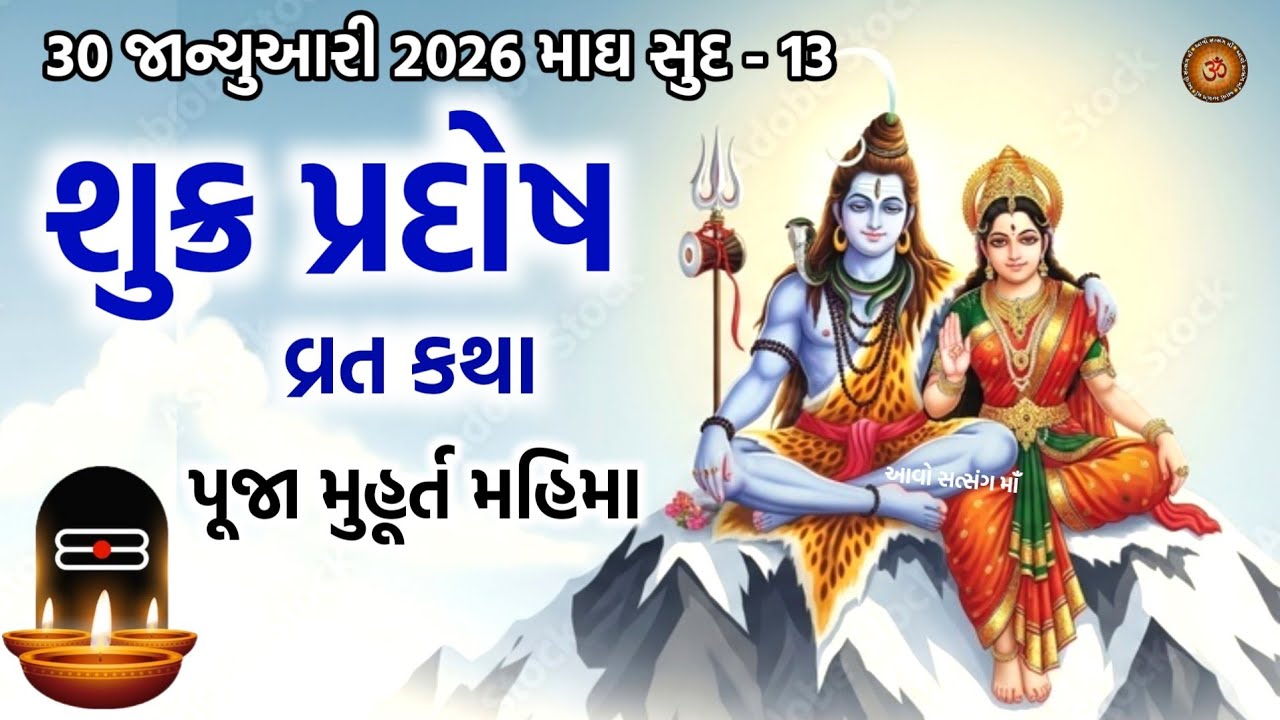 30 જાન્યુઆરી 2026 માઘ સુદ 13 શુક્ર પ્રદોષ વ્રત કથા મહિમા પૂજા મુહૂર્ત | Shukra Pradosh Vrat 2026