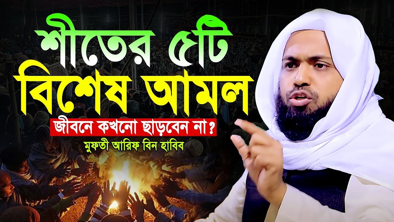 শীতের ৫টি বিশেষ আমল || Mufti Arif bin Habib Notun Waz 2025 || মুফতী আরিফ বীন হাবিব নতুন ওয়াজ ২০২৫