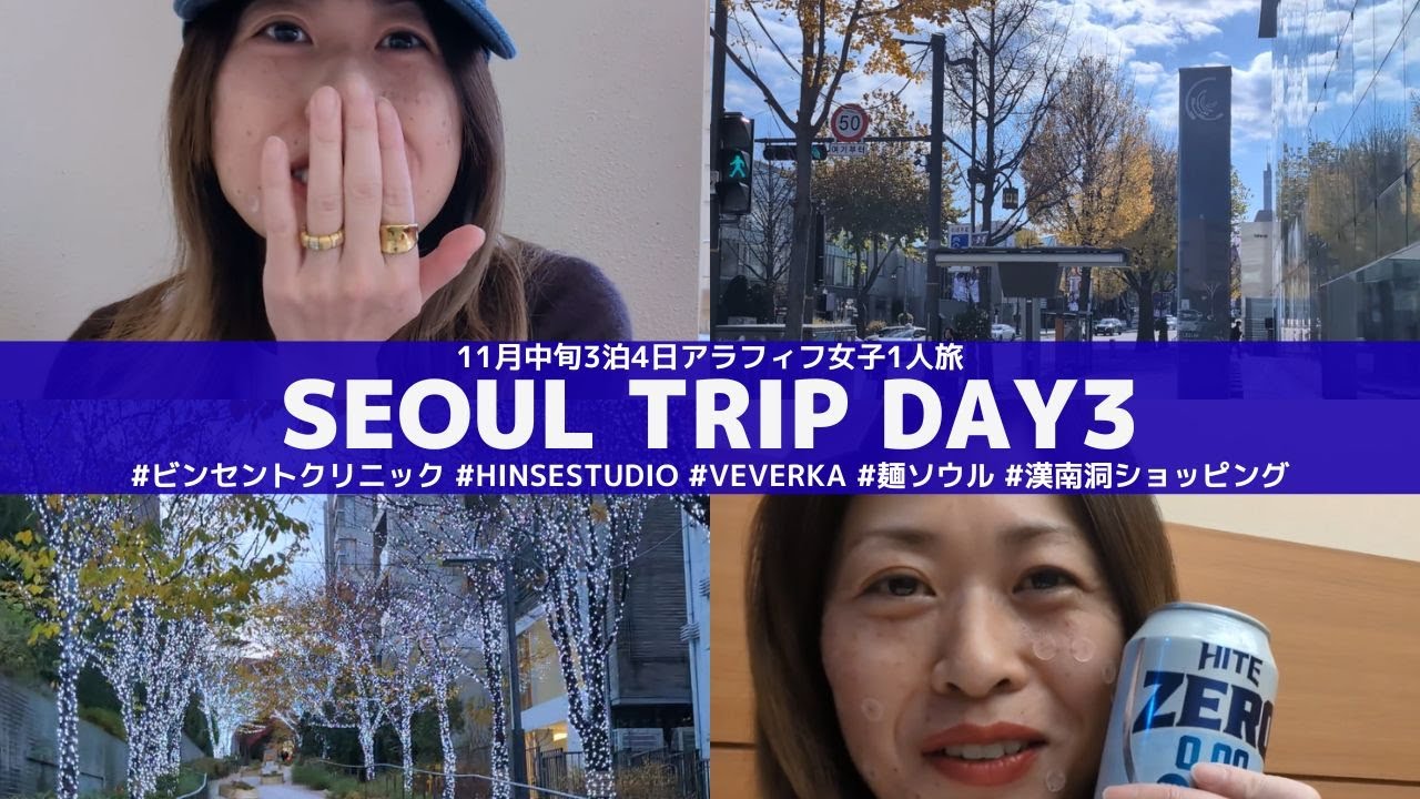 【韓国Vlog】顔シミ取り＆リップアートリタッチ、漢南洞でランチ難民・夜はビブグルマンでエゴマ麺【11月韓国旅3日目】